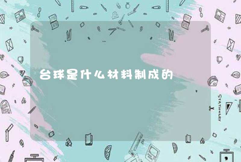 台球是什么材料制成的,第1张