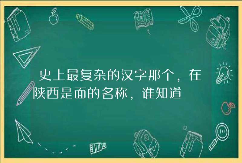 史上最复杂的汉字那个，在陕西是面的名称，谁知道,第1张