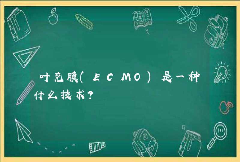 叶克膜(ECMO)是一种什么技术？,第1张