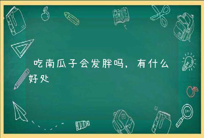 吃南瓜子会发胖吗,有什么好处,第1张