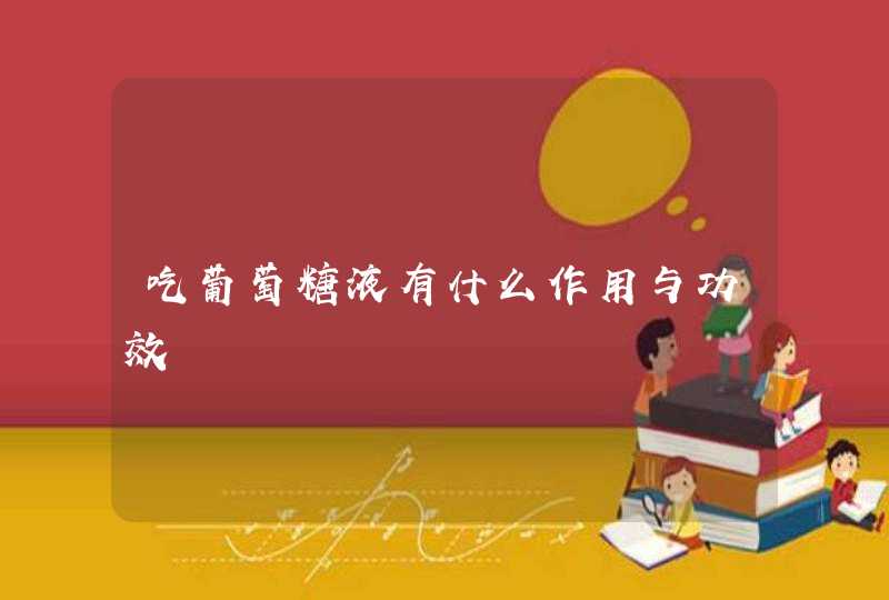 吃葡萄糖液有什么作用与功效,第1张