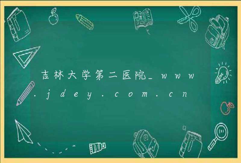 吉林大学第二医院_www.jdey.com.cn,第1张