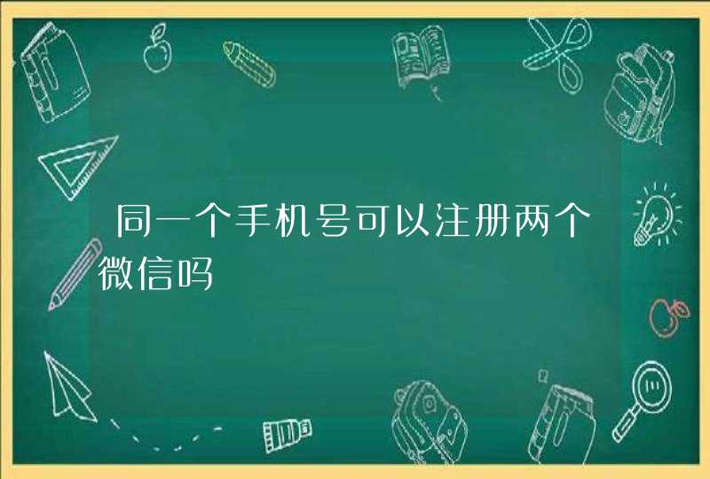 同一个手机号可以注册两个微信吗,第1张