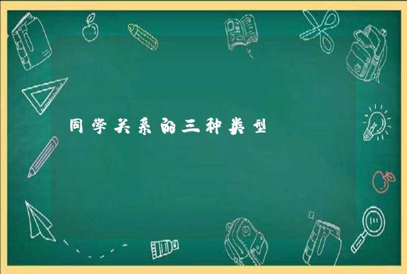 同学关系的三种类型,第1张