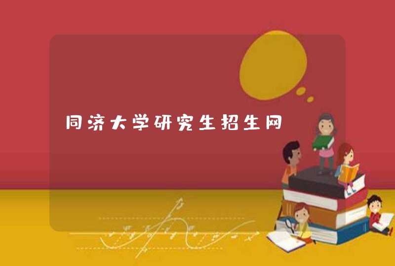 同济大学研究生招生网_www.tongji.edu.cn,第1张