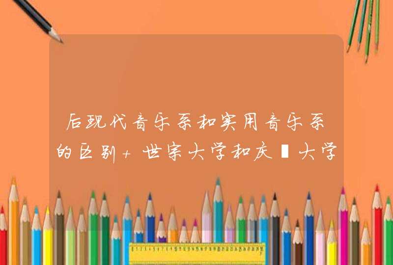 后现代音乐系和实用音乐系的区别 世宗大学和庆熙大学,第1张