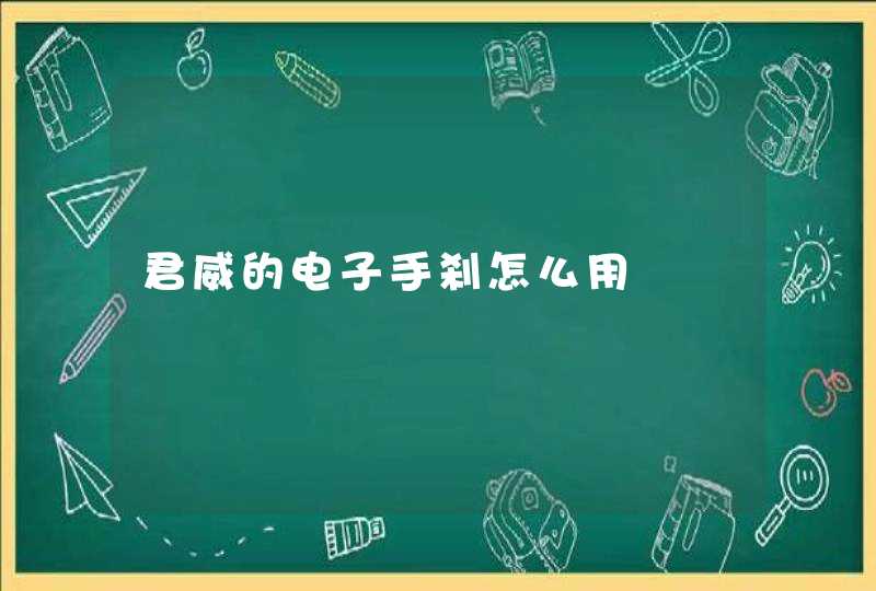 君威的电子手刹怎么用,第1张