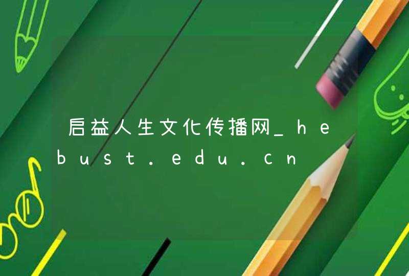 启益人生文化传播网_hebust.edu.cn,第1张