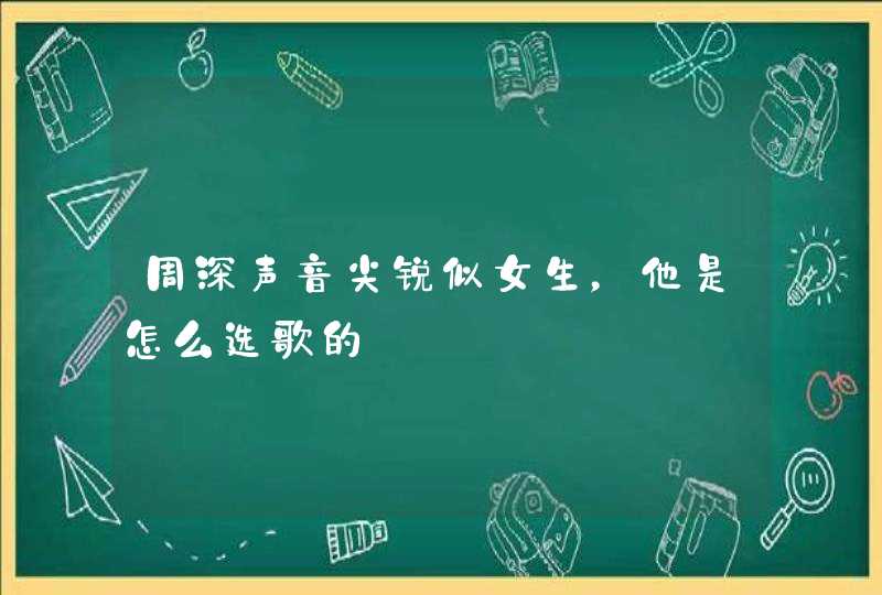 周深声音尖锐似女生，他是怎么选歌的,第1张