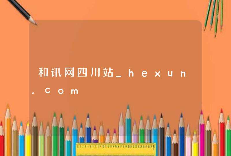 和讯网四川站_hexun.com,第1张