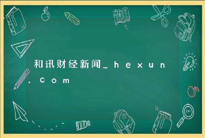 和讯财经新闻_hexun.com,第1张