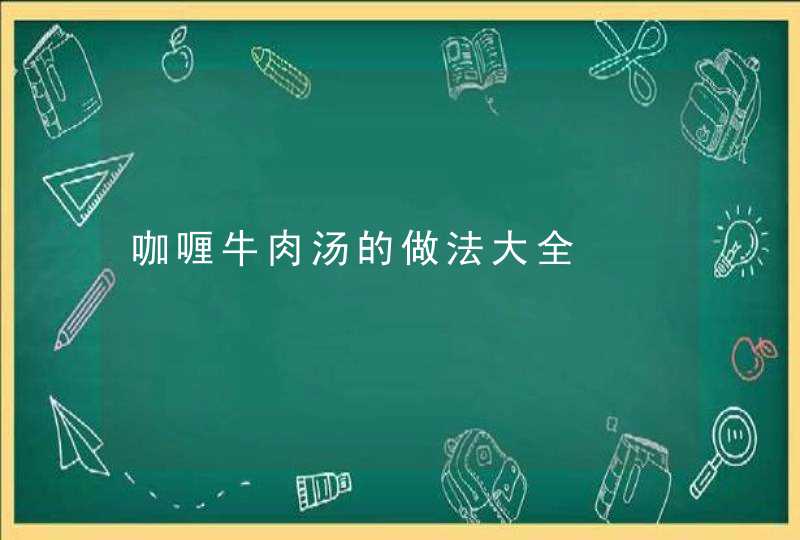 咖喱牛肉汤的做法大全,第1张