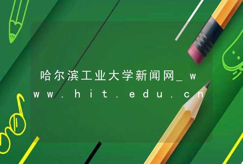 哈尔滨工业大学新闻网_www.hit.edu.cn,第1张