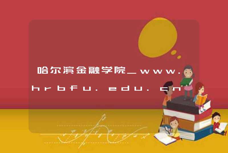 哈尔滨金融学院_www.hrbfu.edu.cn,第1张