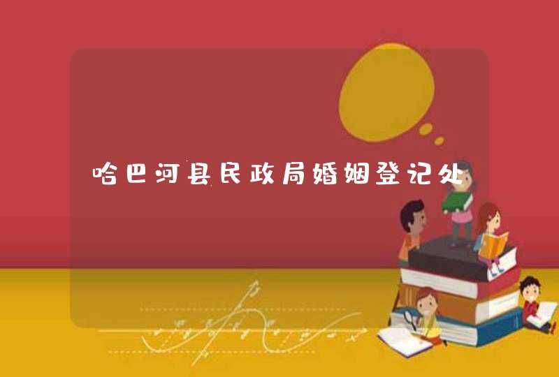 哈巴河县民政局婚姻登记处,第1张