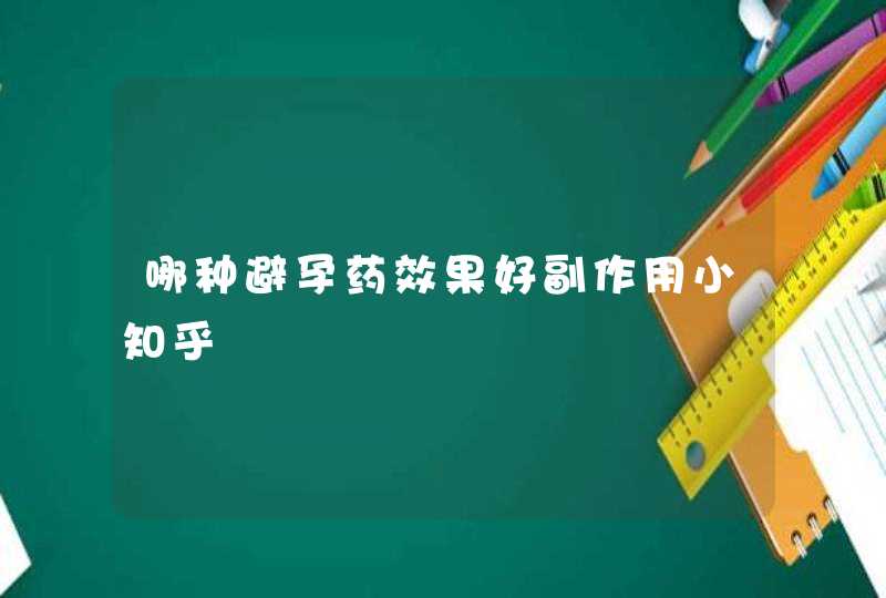 哪种避孕药效果好副作用小知乎,第1张