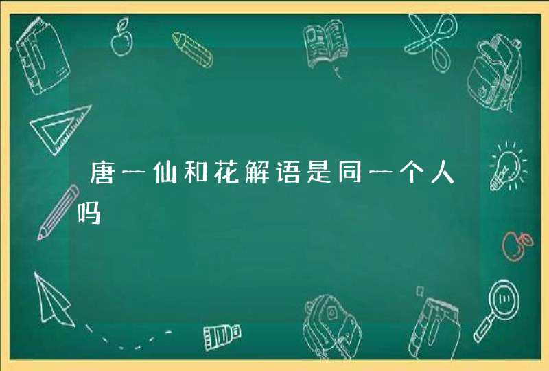 唐一仙和花解语是同一个人吗,第1张