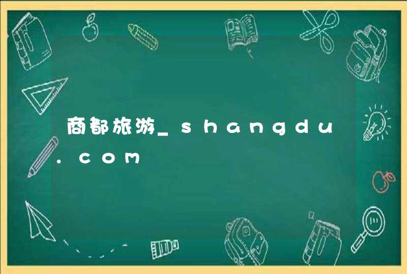 商都旅游_shangdu.com,第1张
