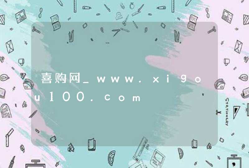 喜购网_www.xigou100.com,第1张