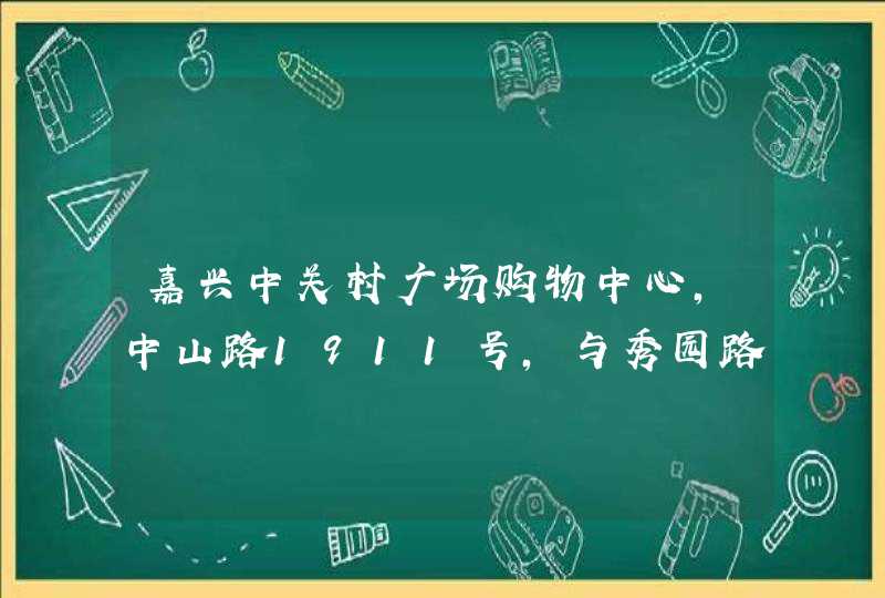 嘉兴中关村广场购物中心,中山路1911号,与秀园路交叉能坐几路公交能到吗,第1张