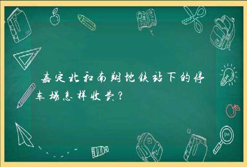 嘉定北和南翔地铁站下的停车场怎样收费？,第1张