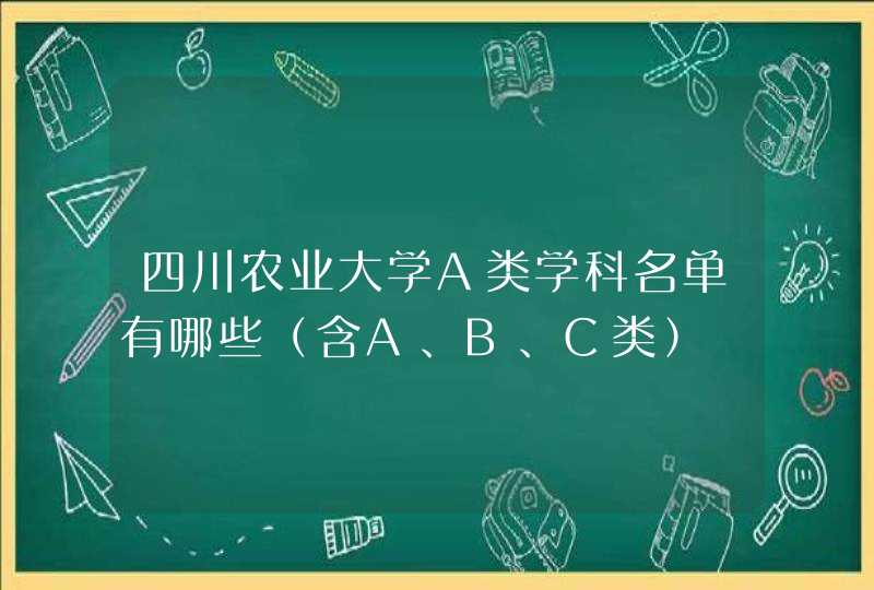 四川农业大学A类学科名单有哪些（含A、B、C类）,第1张