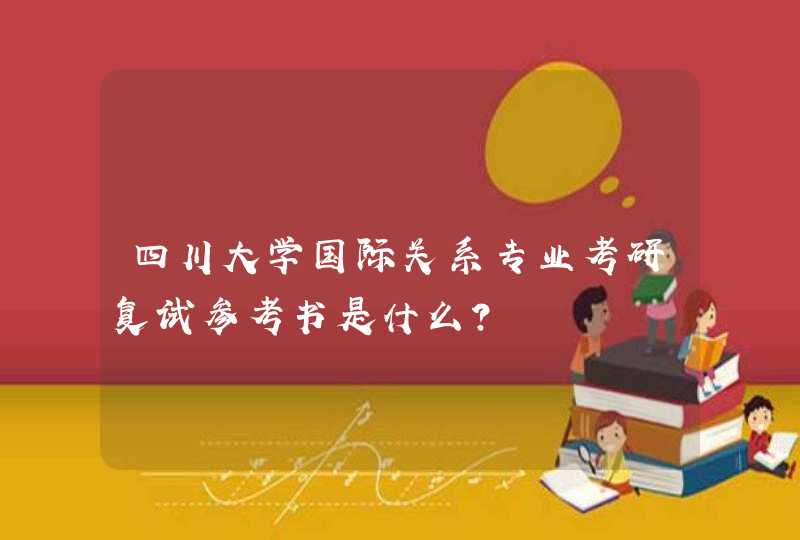 四川大学国际关系专业考研复试参考书是什么？,第1张