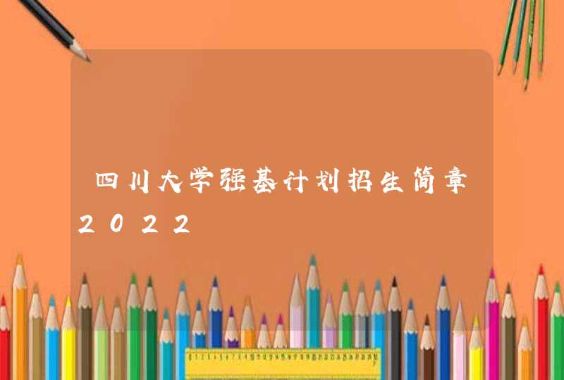 四川大学强基计划招生简章2022,第1张
