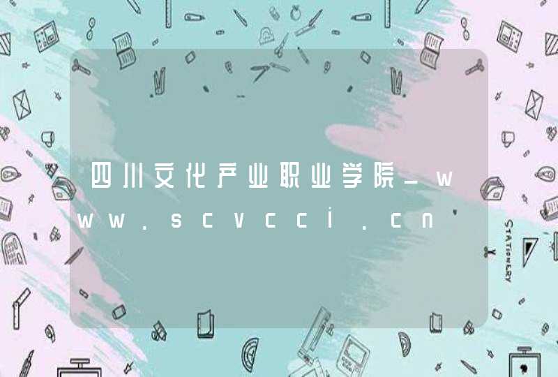 四川文化产业职业学院_www.scvcci.cn,第1张