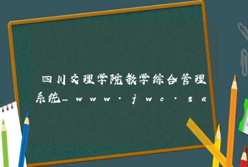 四川文理学院教学综合管理系统_www.jwc.sasu.cn,第1张