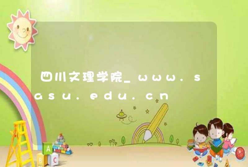 四川文理学院_www.sasu.edu.cn,第1张