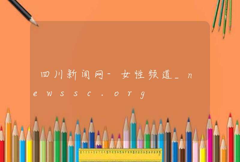 四川新闻网-女性频道_newssc.org,第1张