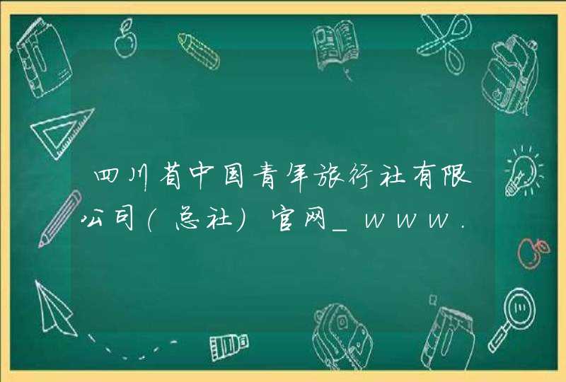 四川省中国青年旅行社有限公司（总社）官网_www.sc788.com,第1张