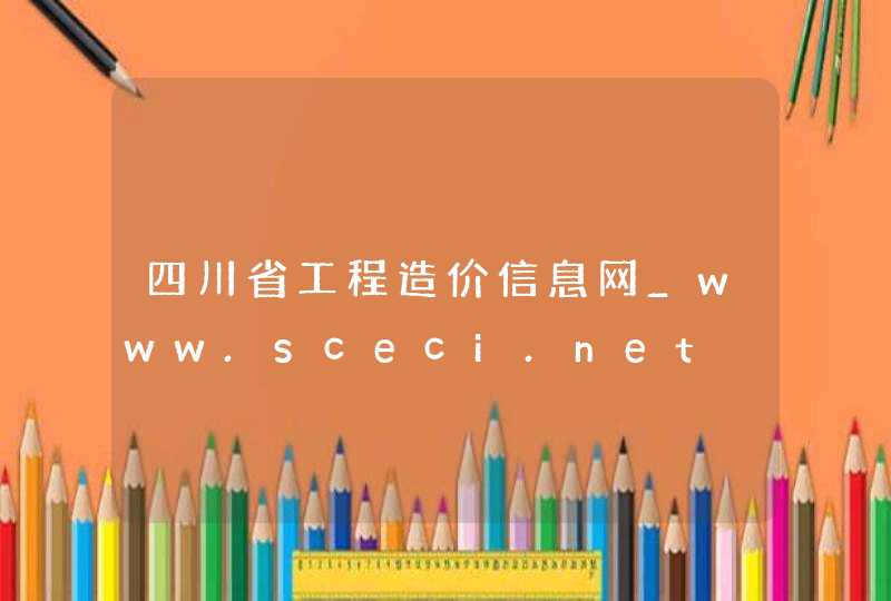 四川省工程造价信息网_www.sceci.net,第1张