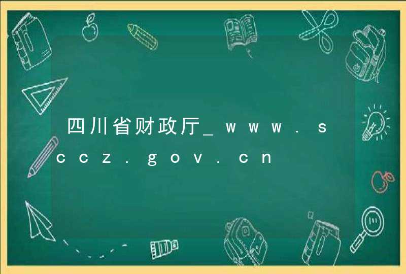 四川省财政厅_www.sccz.gov.cn,第1张