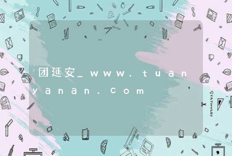 团延安_www.tuanyanan.com,第1张