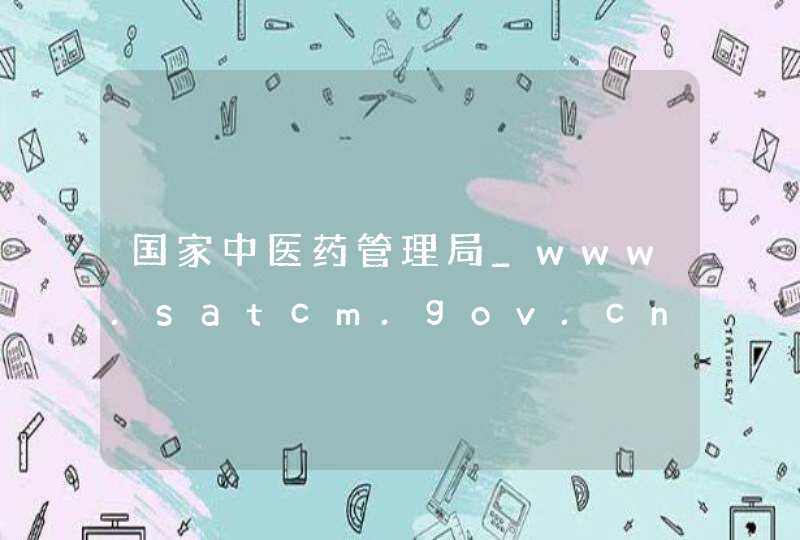 国家中医药管理局_www.satcm.gov.cn,第1张