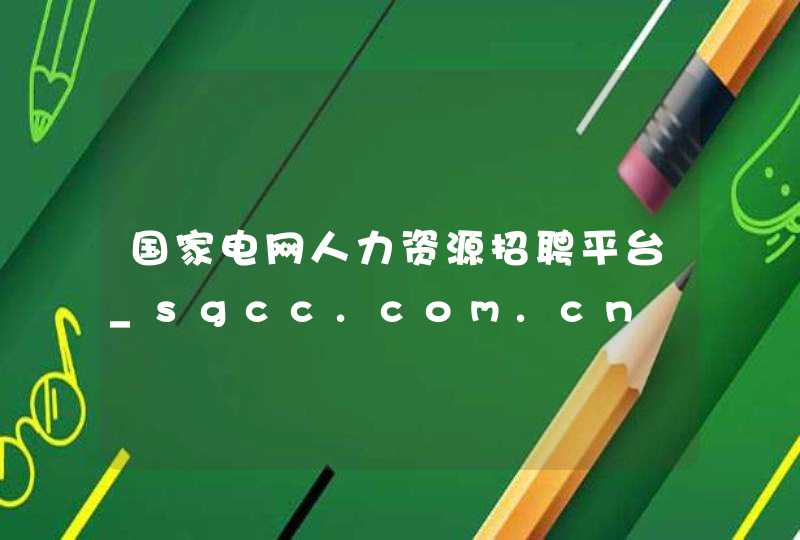 国家电网人力资源招聘平台_sgcc.com.cn,第1张
