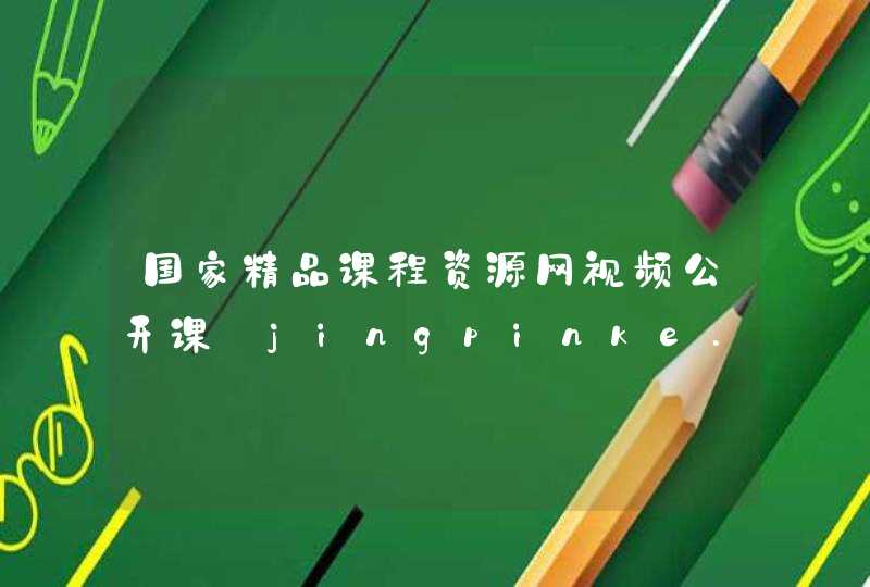 国家精品课程资源网视频公开课_jingpinke.com,第1张