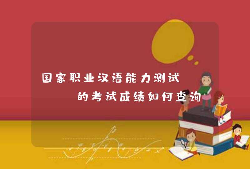 国家职业汉语能力测试（ZHC）的考试成绩如何查询？,第1张