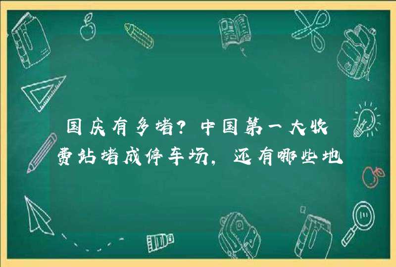 国庆有多堵？中国第一大收费站堵成停车场，还有哪些地方堵得严重？,第1张