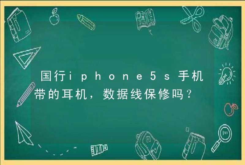 国行iphone5s手机带的耳机，数据线保修吗？,第1张