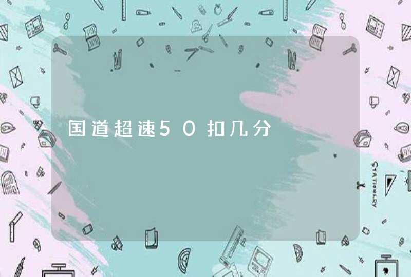 国道超速50扣几分,第1张