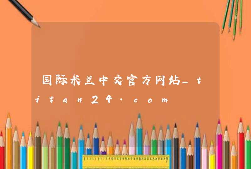 国际米兰中文官方网站_titan24.com,第1张