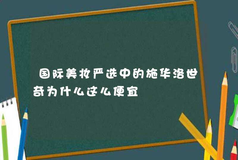 国际美妆严选中的施华洛世奇为什么这么便宜,第1张