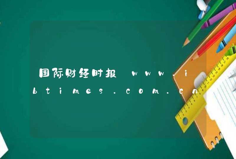 国际财经时报_www.ibtimes.com.cn,第1张