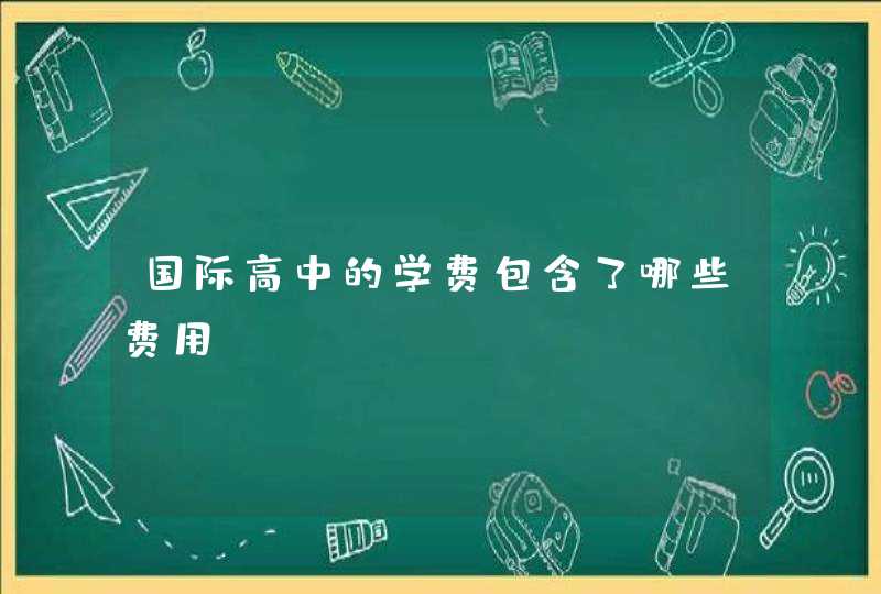 国际高中的学费包含了哪些费用,第1张