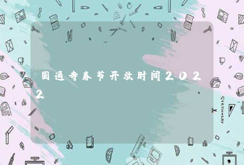圆通寺春节开放时间2022,第1张