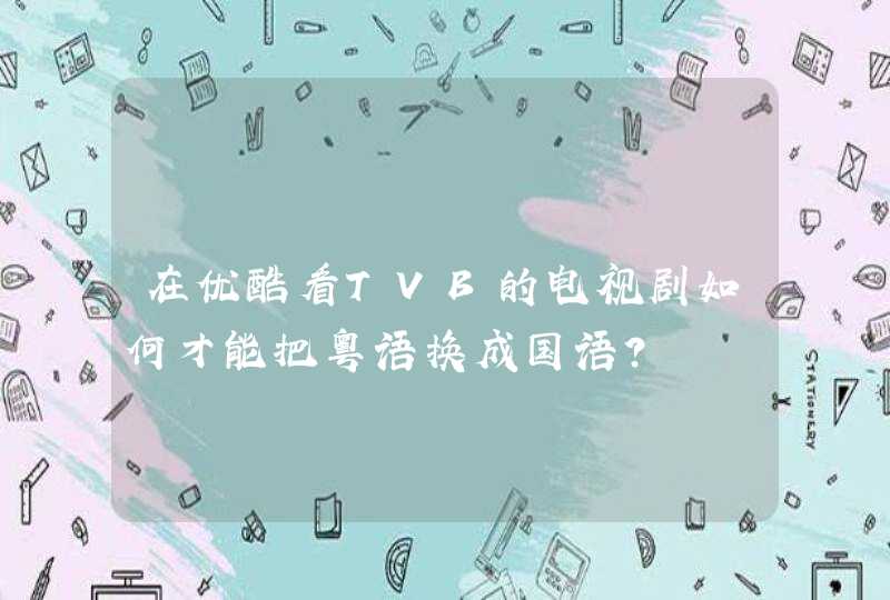 在优酷看TVB的电视剧如何才能把粤语换成国语？,第1张