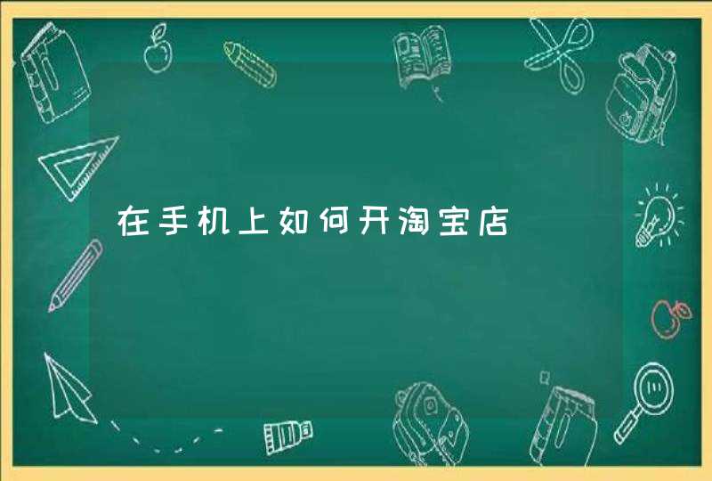 在手机上如何开淘宝店,第1张